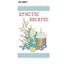 Рушник Великодній ([БР 0007])